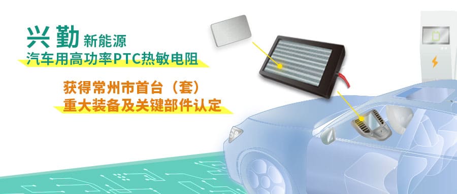 興勤新能源汽車用高功率PTC熱敏電阻獲得市首臺（套）重大裝備及關鍵部件認定.jpg